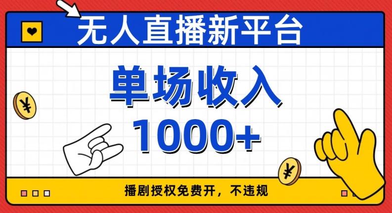 无人直播新平台，免费开授权，不违规，单场收入1000+【揭秘】-kf网创