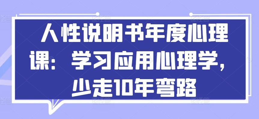 人性说明书年度心理课：学习应用心理学，少走10年弯路-kf网创