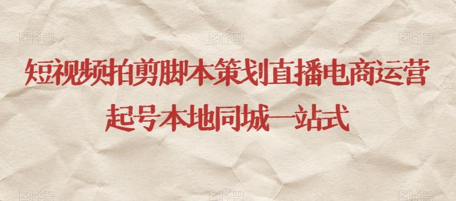 短视频拍剪脚本策划直播电商运营起号本地同城一站式-kf网创