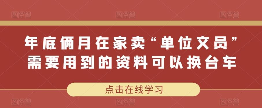 年底俩月在家卖“单位文员”需要用到的资料可以换台车-kf网创