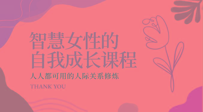 智慧女性的自我成长课程 人人都可用的人际关系修炼(22节课程)-kf网创