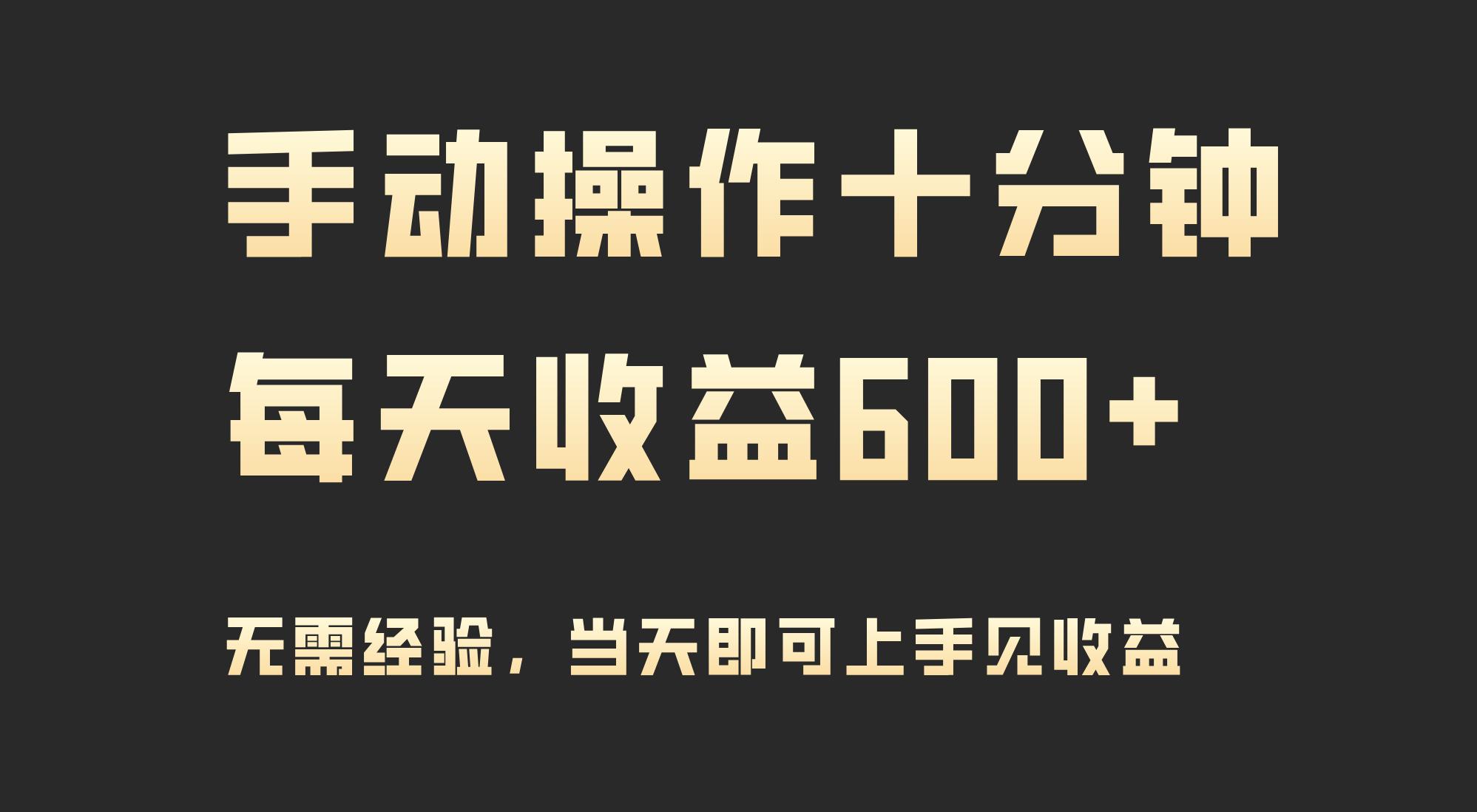 (9324期)手动操作十分钟，每天收益600+，当天实操当天见收益-kf网创