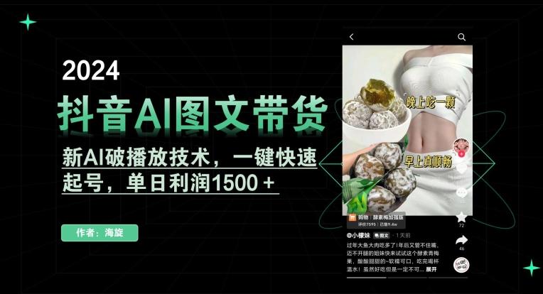 抖音AI图文带货，新AI破播放技术，一键快速起号，单日利润1500＋【揭秘】-kf网创