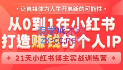 芳Sir·从0到1在小红书打造赚钱的个人IP(第四期)-kf网创