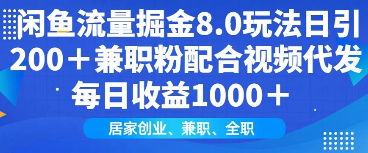 闲鱼流量掘金8.0玩法日引200+兼职粉配合视频代发日入多张收益，适合互联网小白居家创业-kf网创