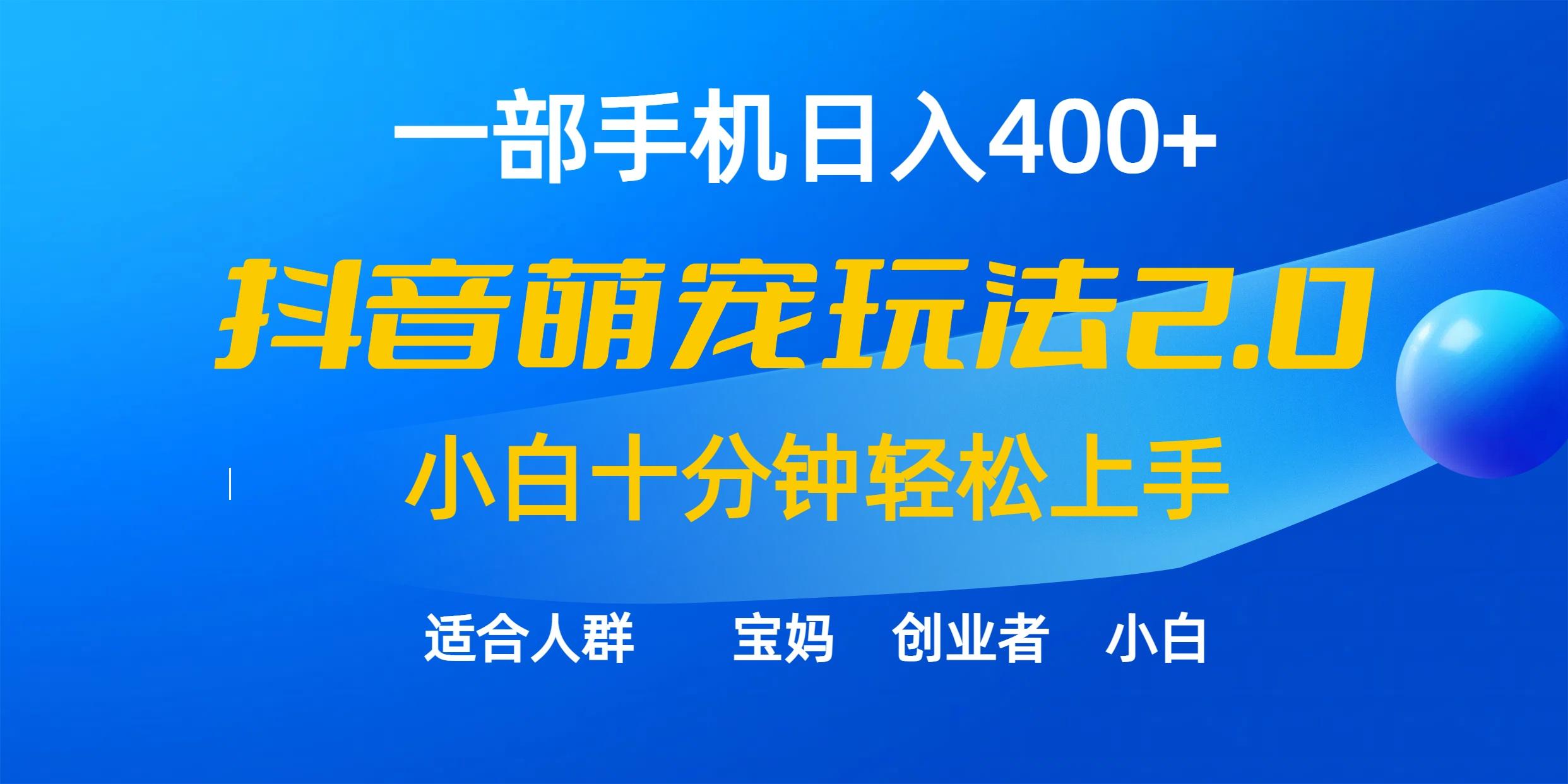 (9540期)一部手机日入400+，抖音萌宠视频玩法2.0，小白十分钟轻松上手(教程+素材)-kf网创