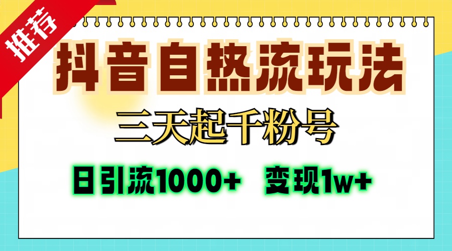 抖音自热流打法，三天起千粉号，单视频十万播放量，日引精准粉1000+，...-kf网创