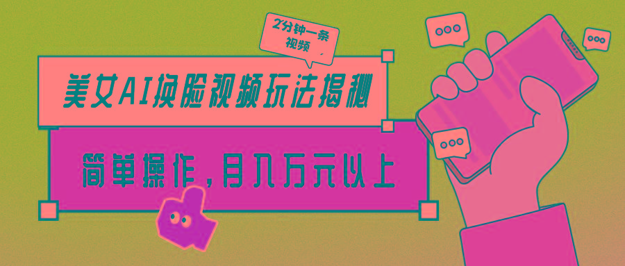 (9836期)美女AI换脸视频玩法揭秘：2分钟制作一条，简单操作月入万元以上！-kf网创