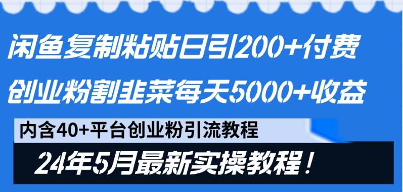 闲鱼复制粘贴日引200+付费创业粉，24年5月最新方法！割韭菜日稳定5000+收益-kf网创