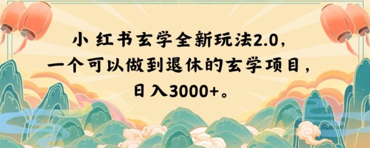 小红书玄学全新玩法2.0，一个可以做到退休的玄学项目，日入3000+【揭秘】-kf网创