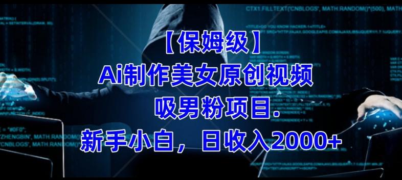 【保姆级】制作Ai美女原创视频+吸男粉项目，小白日收入2000+-kf网创