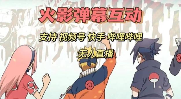 火影忍者弹幕互动视频号快手哔哩哔哩多平台无人直播-kf网创
