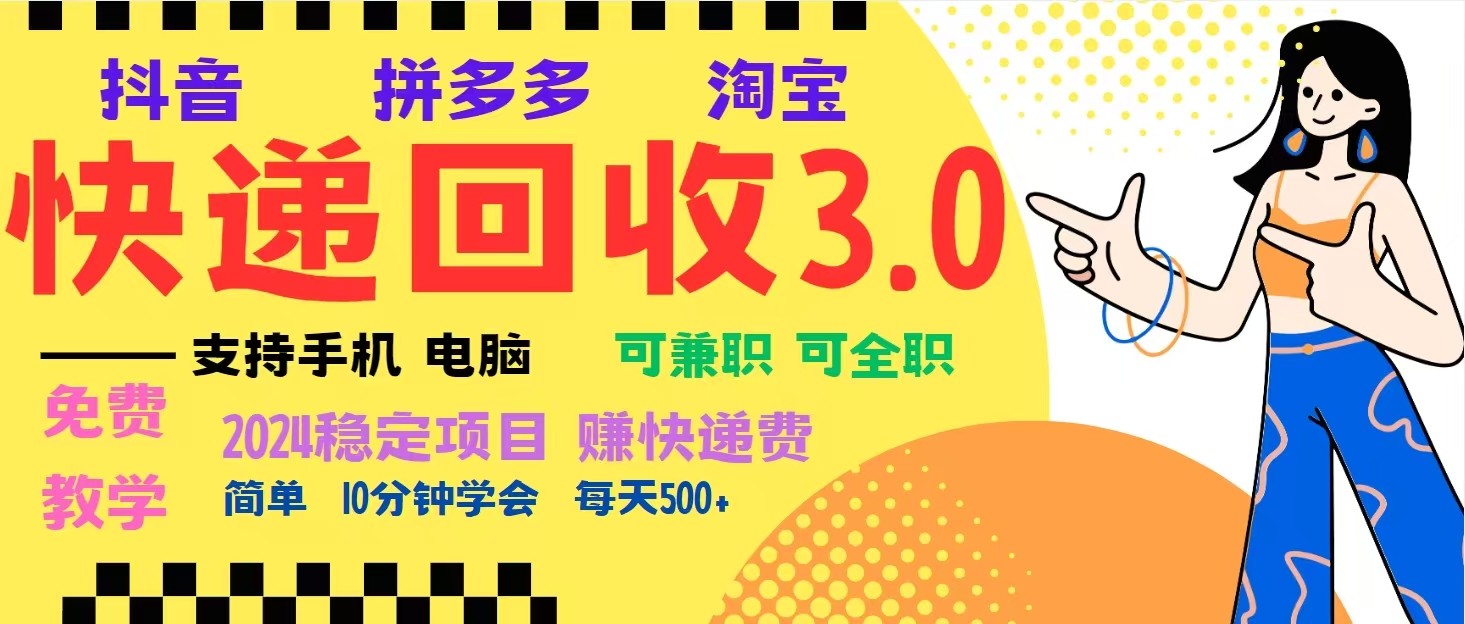 完美落地挂机类型暴利快递回收项目，多重收益玩法，新手小白也能月入5000+！-kf网创