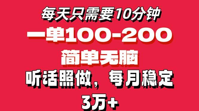 每天10分钟，一单100-200块钱，简单无脑操作，可批量放大操作月入3万+！-kf网创