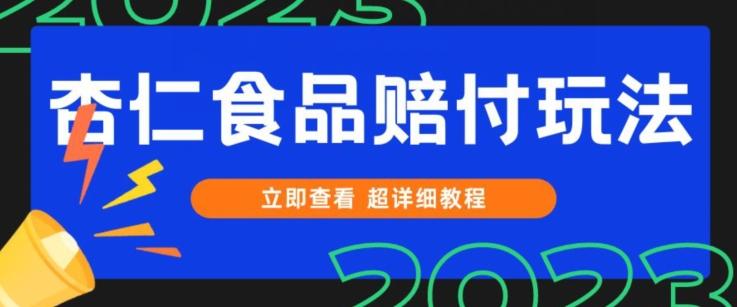 打假维权杏仁食品赔付玩法，小白当天上手，一天日入1000+（仅揭秘）-kf网创