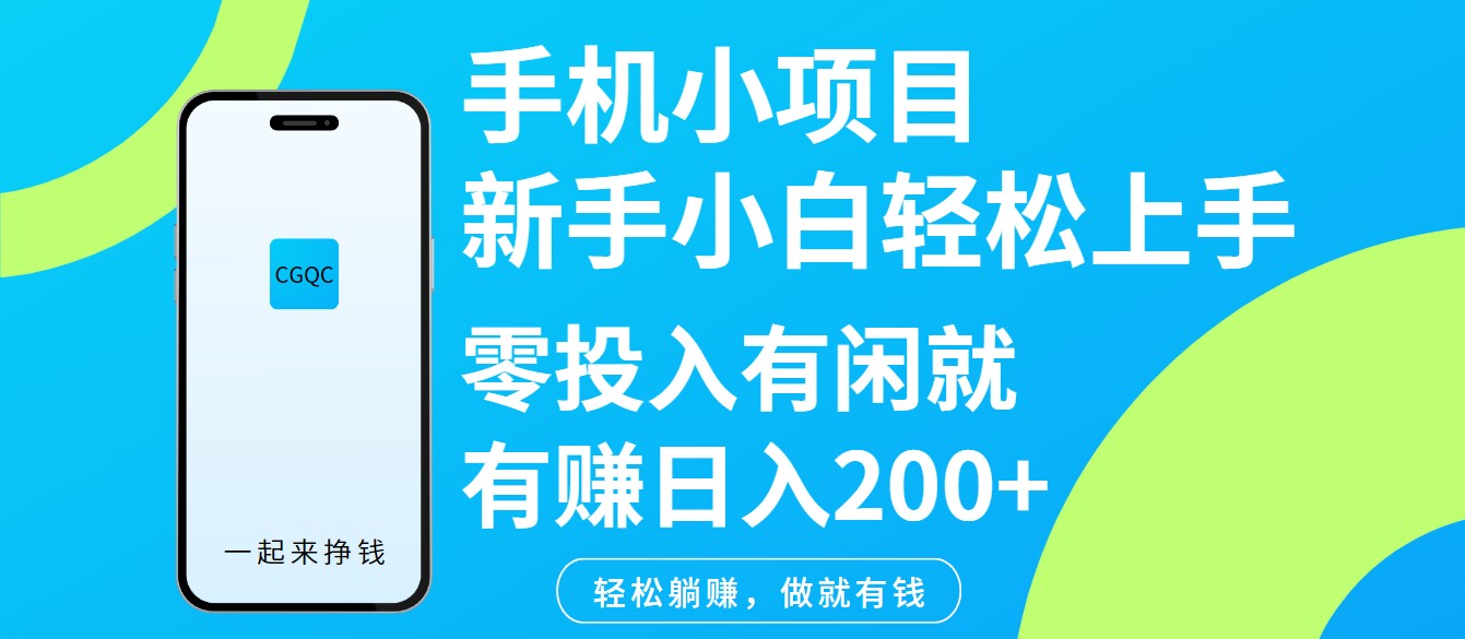 手机小项目新手小白轻松上手零投入有闲就有赚日入200+-kf网创