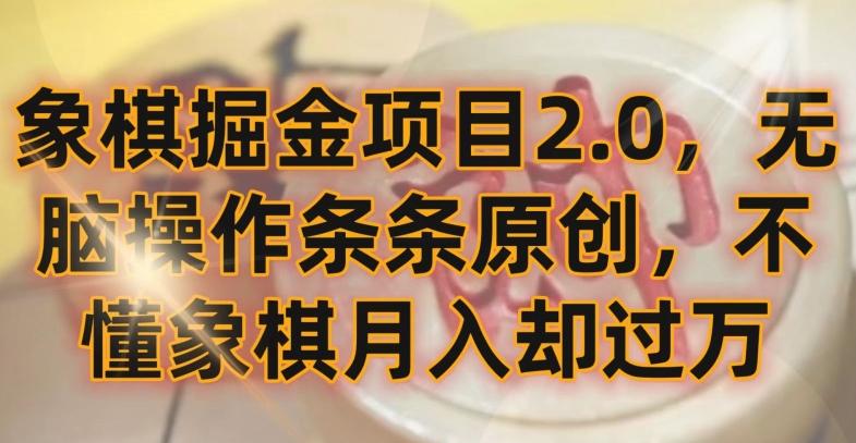象棋掘金项目2.0，无脑操作条条原创，不懂象棋月入却过万【揭秘】-kf网创
