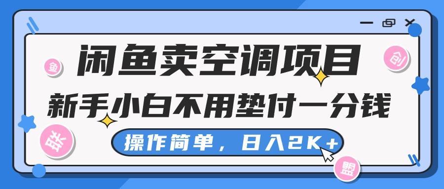 闲鱼卖空调项目，新手小白一分钱都不用垫付，操作极其简单，日入2K+-kf网创