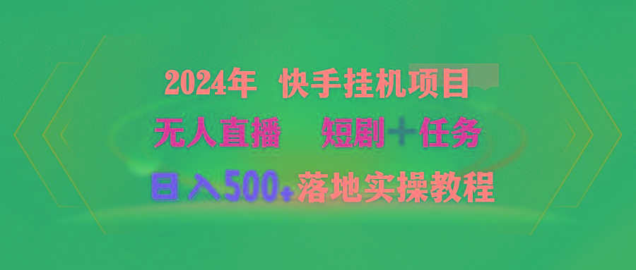 (9341期)2024年 快手挂机项目无人直播 短剧＋任务日入500+落地实操教程-kf网创