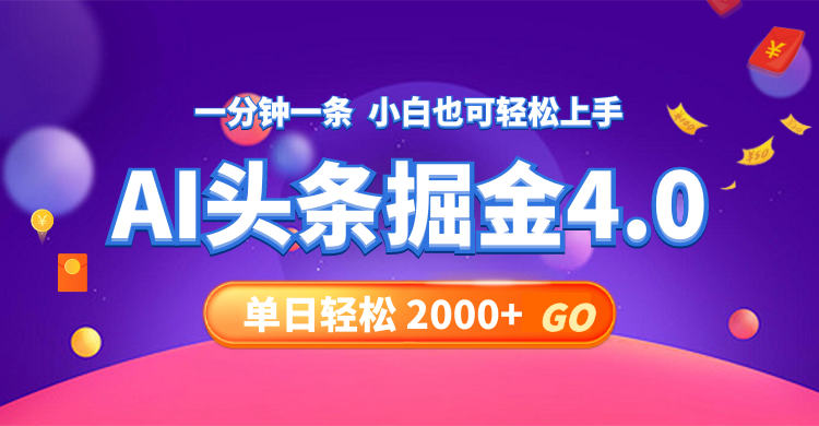今日头条AI掘金4.0，30秒一篇文章，轻松日入2000+-kf网创