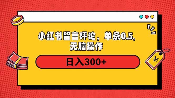 小红书评论单条0.5元，日入300＋，无上限，详细操作流程-kf网创