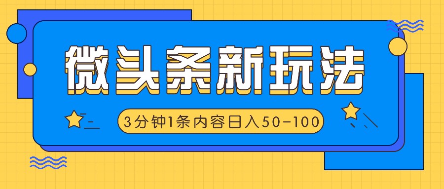 微头条新玩法，利用AI仿抄抖音热点，3分钟1条内容，日入50-100+-kf网创