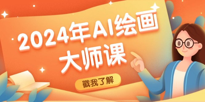 2024年AI绘画大师课：SD与MJ软件深度应用，打造个性化艺术作品-kf网创