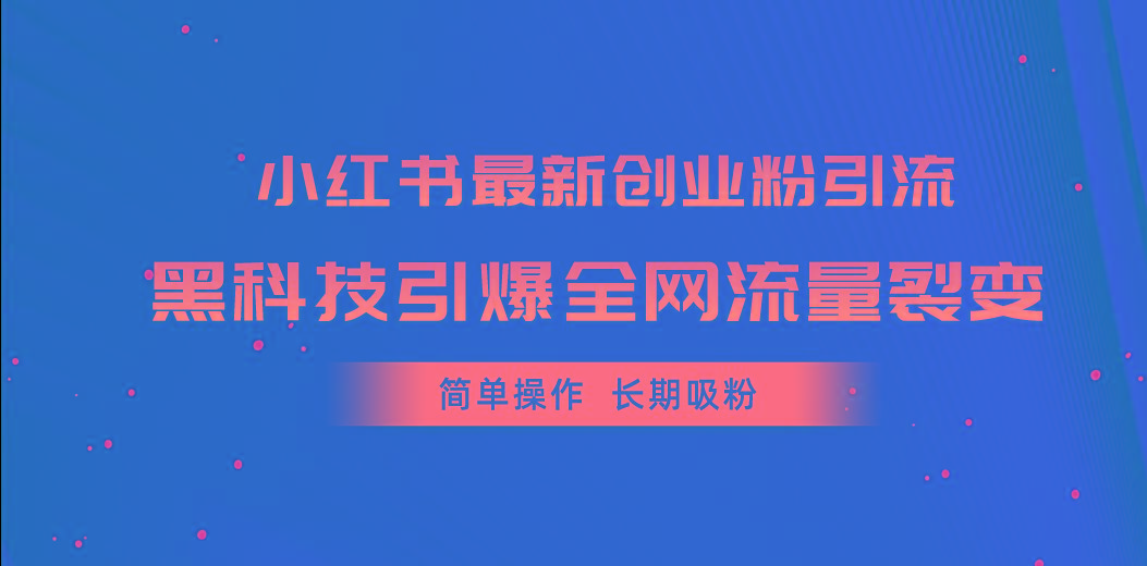 小红书最新创业粉引流，黑科技引爆全网流量裂变，简单操作长期吸粉-kf网创