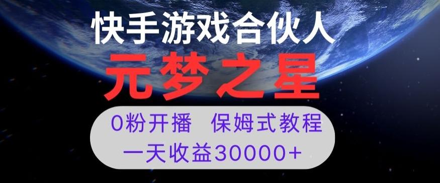 新风口项目，元梦之星游戏直播，0粉开播，一天收益30000+【揭秘】-kf网创