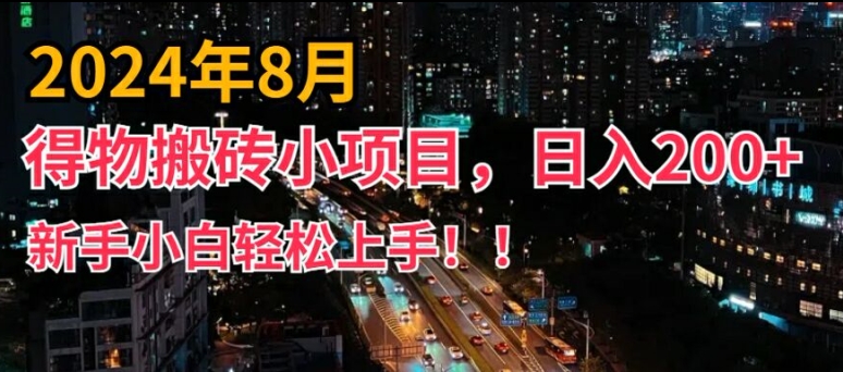 2024年平台新玩法，小白易上手，得物短视频搬运，有手就行，副业日入200+【揭秘】-kf网创