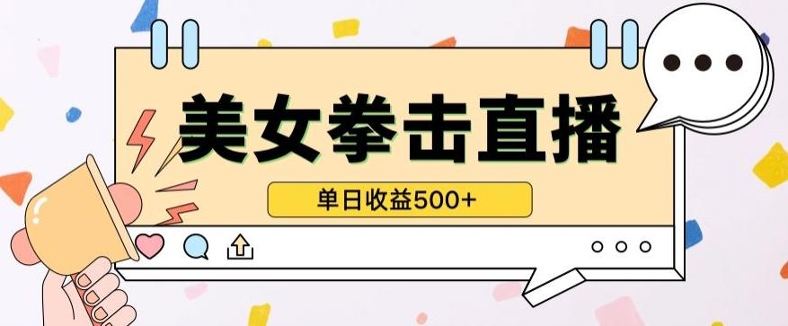 无人直播美女打拳单日收益500+，收益稳定，快速变现，小白最适合做的项目，保姆式教学【揭秘】-kf网创