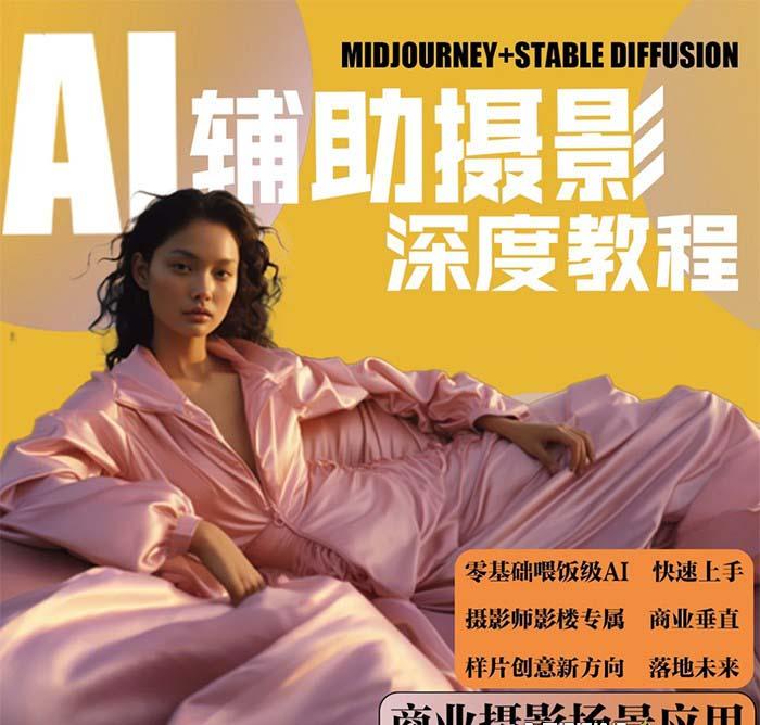 (8727期)2024年AI辅助摄影人工智能商业应用摄影课程(37节课)-kf网创