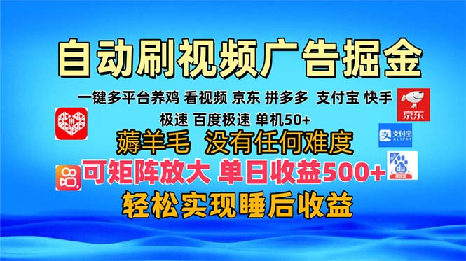 多平台 自动看视频 广告掘金，当天变现，收益300+，可矩阵放大操作-kf网创