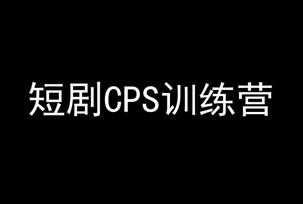 短剧CPS训练营，百亿市场规模，新手可躺赚的项目-kf网创