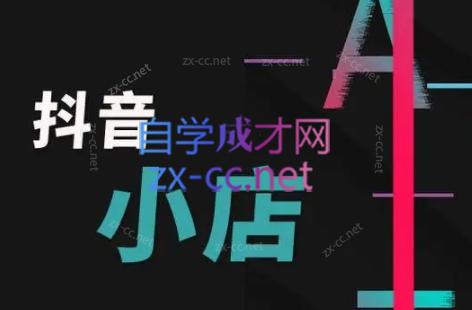 芒禄电商·抖店正规玩法4.0-kf网创