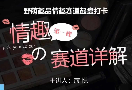 比高社群：情趣赛道训练营，野萌趣品情趣赛道起盘打卡，市场刚需项目-kf网创