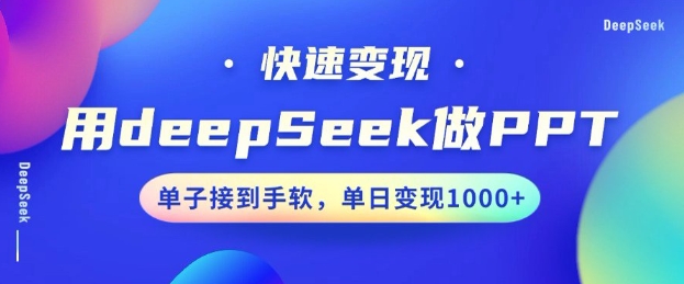 用DeepSeek做PPT，一个工具10分钟就可以搞定，快速接单变现，小白轻松上手，日搞多张-kf网创
