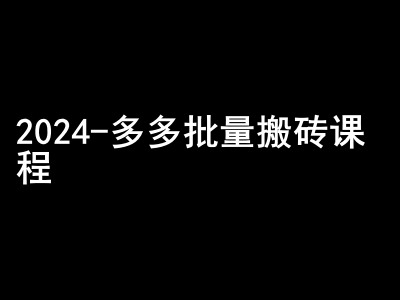 2024拼多多批量搬砖课程-闷声搞钱小圈子-kf网创