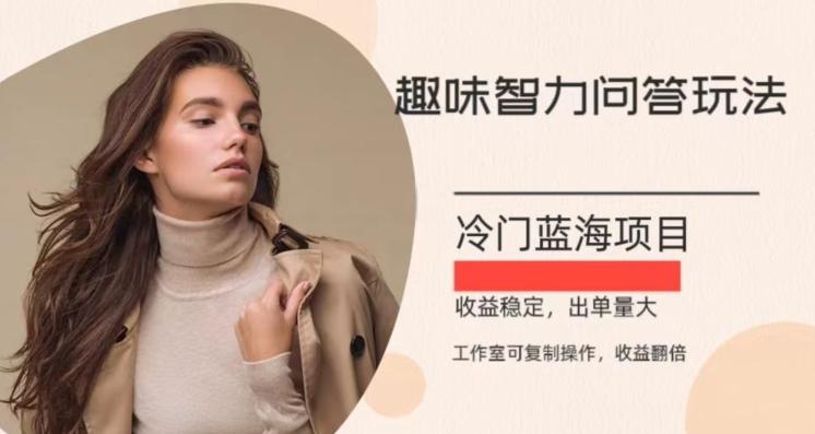 冷门蓝海项目，目前做的人不多，操作简便，复制收益翻倍-kf网创