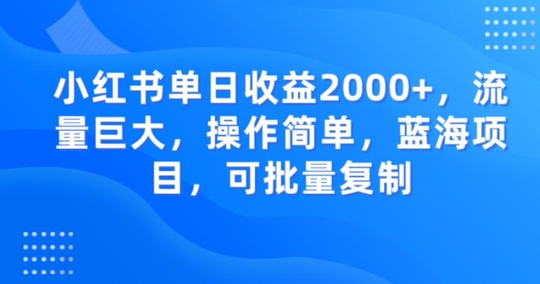 小红书单日收益2000+，流量巨大，操作简单，蓝海项目，可批量操作-kf网创