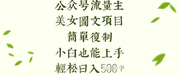 流量主长期收益项目，美女图片简单复制，小白也能上手，轻松日入5张-kf网创