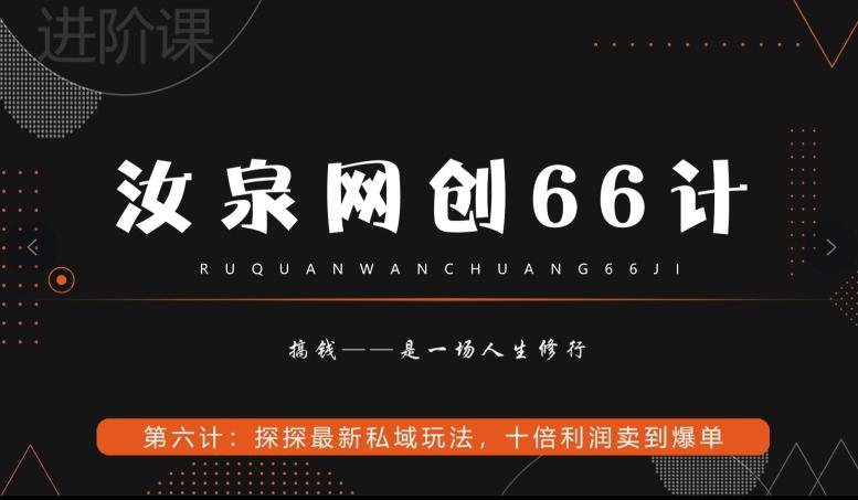 汝泉网创66计之第6计：探探最新私域玩法，十倍利润卖到爆单-kf网创