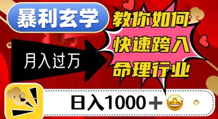 暴利玄学，教你如何快速跨入命理行业，日入1000＋月入过万-kf网创
