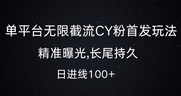 单平台无限截流创业粉首发玩法，精准曝光，长尾持久，日引流100+【揭秘】-kf网创