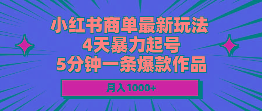 小红书商单最新玩法 4天暴力起号 5分钟一条爆款作品 月入1000+-kf网创