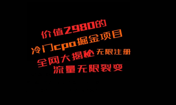 价值2980的CPA掘金项目大揭秘，号称当天收益200+，不见收益包赔双倍-kf网创