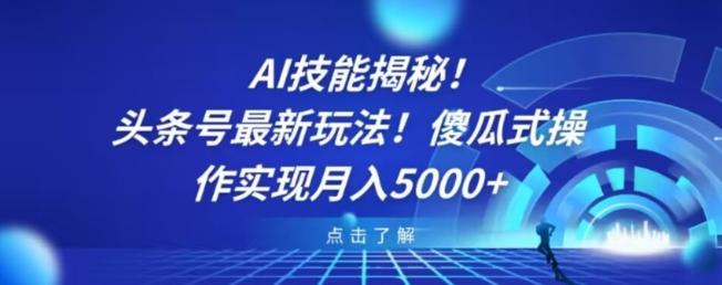 AI技能揭秘！头条号最新玩法！傻瓜式操作实现月入5000+-kf网创