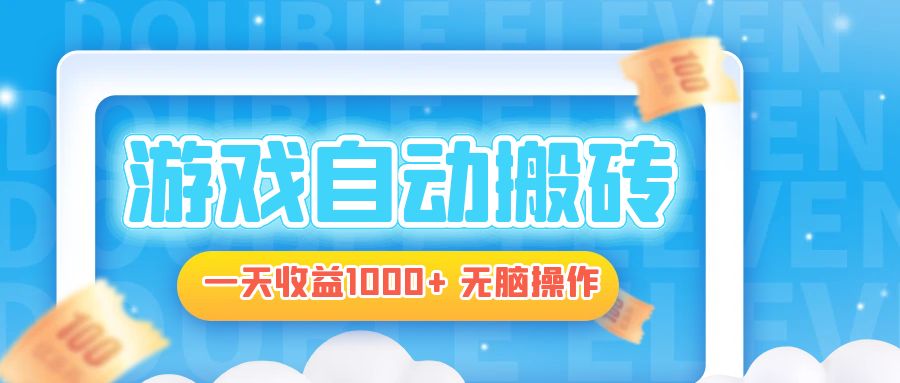 电脑游戏自动搬砖，一天收益1000+ 无脑操作-kf网创