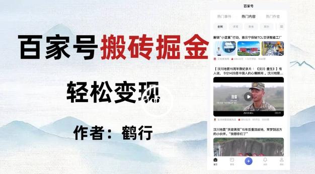 百家号掘金项目玩法，无脑搬运可批量操作，单日收益500+-kf网创