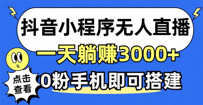 抖音小程序无人直播，一天躺赚3000+，0粉手机可搭建，不违规不限流，小...-kf网创